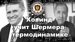 Ховинд учит Шермера термодинамике. Дебаты Др. Ховинда и Др. Шермера