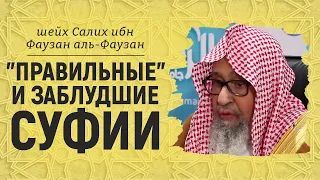 О "правильных" суфиях | Шейх Салих аль-Фаузан