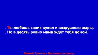 Мумий Тролль - Восьмиклассница  КАРАОКЕ