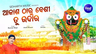 Akash Tharu Besi Tu Udara - Jagannath Bhajan | Kumar Bapi | ତୁହିରେ ମୋର କଳାଠାକୁର | Sidharth Music