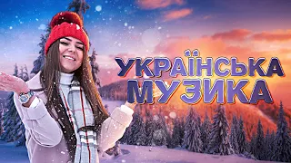 Українська музика! Кращі пісні! 2023!