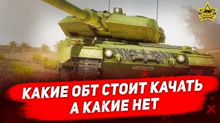 ☝Какие ОБТ стоит качать, а какие нет / Armored Warfare