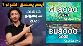 سامسونج CU8000 🔥  و سامسونج BU8000  👌 أيهم افضل شاشات التلفزيون 2023 ؟