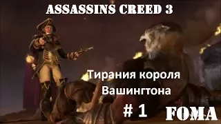 Assassins Creed 3 Тирания короля Вашингтона Часть 1 Бесчестье