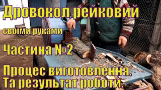 Дровокол рейковий  з металолома своїми руками. Розміри та прцес виготовлення та результат.Частина №2