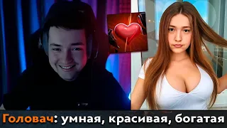 Pos 6 | ИДЕАЛЬНАЯ ДЕВУШКА ДЛЯ ГОЛОВАЧА