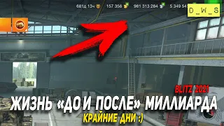 Добиваем наш миллиард кредитов в WoT Blitz!