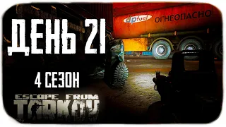 Путь со дна 4. День 21. Escape from Tarkov прокачка с нуля