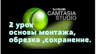 Camtasia Studio 8 (2 урок)-основы монтажа ,обрезка и сохранение.