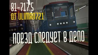 Поезд следует от Третьяковской в депо. Калининская линия. Garry's Mod