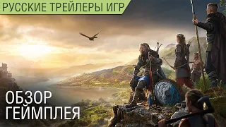 Assassin’s Creed Вальгалла - Обзор геймплея на русском - Трейлер