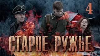 Старое ружьё / Серия 4 / Военный HD