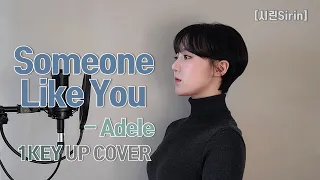 [시린] 'Adele(아델) - Someone Like you' 1Key Up Cover.