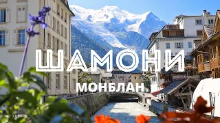 ШАМОНИ МОНБЛАН - самые красивые места, хайкинг маршруты и полезные советы | Французские Альпы