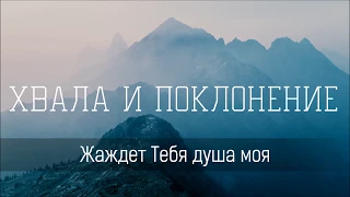 Жаждет тебя душа моя - Христианская песня