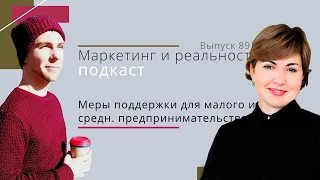 89. Меры поддержки для малого и среднего предпринимательства | Подкаст "Маркетинг и реальность"