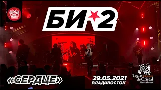 Би-2 - Сердце (Live, Владивосток, 29.05.2021)