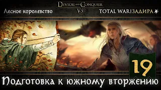 Лесные эльфы в Total War DaC v5.0 [#19] • Подготовка к Южному вторжению