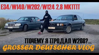 ВЛОГ/АНОНСЫ/Е34/W140/ПОЧЕМУ Я ПРОДАЛ W208/НЕМЕЦКИЙ СВАП