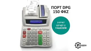 Z-отчет (отчет с гашением, закрытие смены). ПОРТ DPG-150 ФKZ ONLINE. Инструкция пользователя