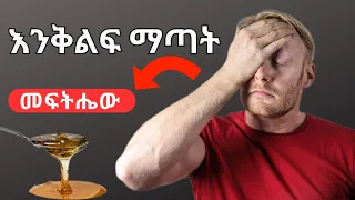 እንቅልፍ ማጣት ካለቦ ይህን ይመልከቱ | LACK OF SLEEP|  #amharic Yasin Nuru Enklf matat