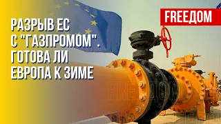 Как Европа переживет предстоящую зиму без российского газа. Канал FREEДОМ