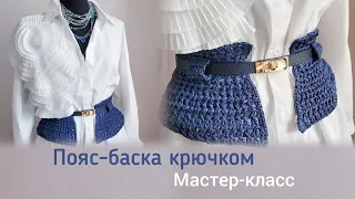 Пояс-баска крючком. Часть 2