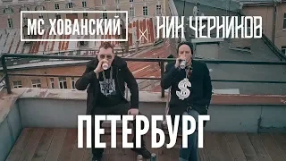 МС ХОВАНСКИЙ - ПЕТЕРБУРГ БЕЗ МАТА