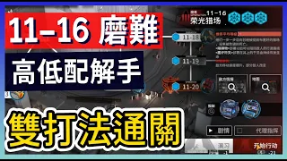 【明日方舟】11-16：磨難(突襲)難度 不需打標準模式 高配解手&低配打法參考 || #柚子狸 攻略~Arknights