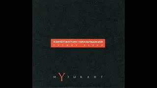 Константин Никольский - Музыкант (лучшие песни) (2001) +