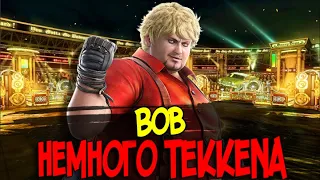 Немного Tekkena : Bob