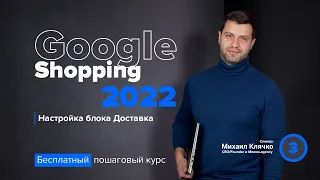 Настройка блока - Доставка. Инструкции по Google Shopping 2022 года