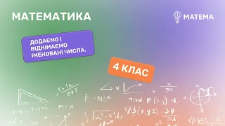 Додаємо і віднімаємо іменовані числа. Математика , 4 клас.