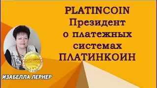 PLATINCOIN Президент о платежных системах ПЛАТИНКОИН