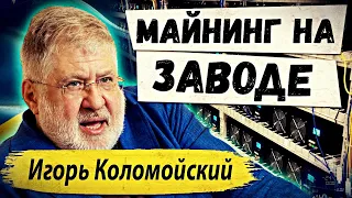 📢 УКРАИНСКИЙ ОЛИГАРХ ИГОРЬ КОЛОМОЙСКИЙ ОТКРЫЛ МАЙНИНГ- ФЕРМУ НА СТАЛЕЛИТЕЙНОМ ЗАВОДЕ В США | БИТКОИН