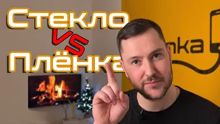 Что лучше стекло или плёнка