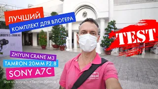 Лучший комплект для блогера? Объектив Tamron 20mm f2.8 + камера Sony a7c + гимбл Zhiyun Crane M3