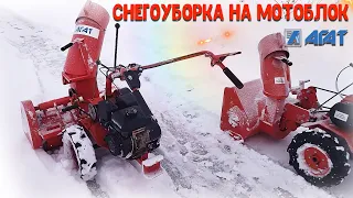 Две оригинальные насадки для уборки снега на мотоблок Агат, Салют!