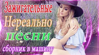 Вот это Сборник Обалденные красивые песни для души! 📀Сборник песни марш 2021🎼 ШАНСОН 2021