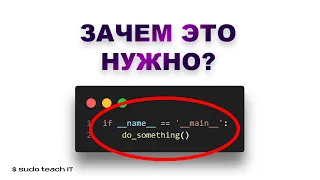 Добавь ЭТО в Свой Python Скрипт! if __name__ == "__main__"