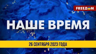 ⚡️ LIVE: Наше время. Итоговые новости FREEДОМ 26.09.23 | РФ теряет контроль в Черном море