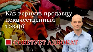 Как вернуть продавцу некачественный товар?