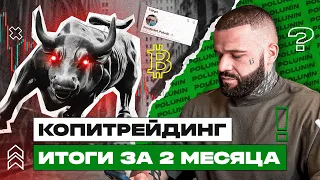 Обзор моего копитрейдинга. Стата алгоритмов и детали нашей работы. Как я делаю 20%/месяц стабильно?