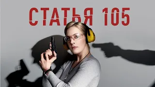 ДЕТЕКТИВ СТАТЬЯ 105 - ПРЕМЬЕРА. СМОТРЕТЬ ОНЛАЙН В ХОРОШЕМ КАЧЕСТВЕ