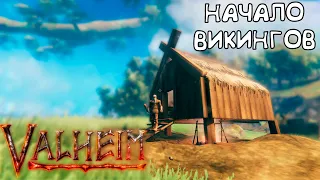 Начало Викингов  - Прохождение Valheim #1 (монтаж)