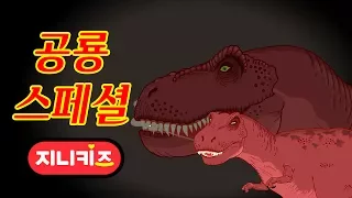 [Dinosaurs Special Compilation] Tyrannosaurs Tarbosaurus Cryolophosaurus ★Genikids