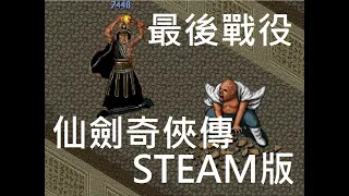 STEAM仙劍奇俠傳DOS版，最後決戰拜月教主+結局