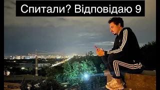 Спитали? Відповідаю