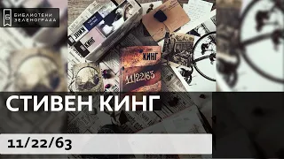 Стивен Кинг "11/22/63" 16+ / Буктрейлер