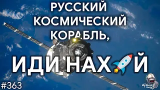 Русский космический корабль, иди нах🚀й